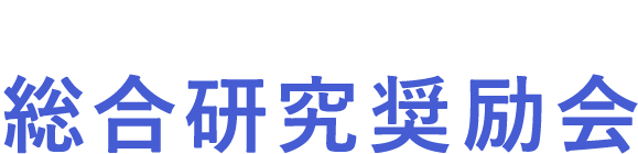 一般財団法人 総合研究奨励会