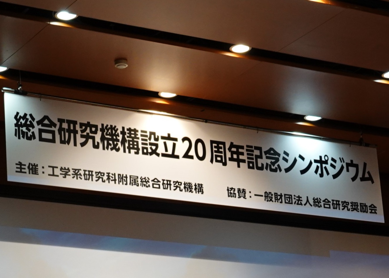 総合研究機構設立20周年記念シンポジウムを開催しました